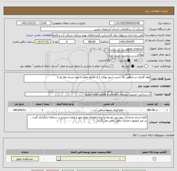 استعلام لوله گذاری در مناطق بالا دست شهر بوکان ( از تقاطع معلم تا بلوار استاد هه ژار )