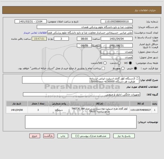 استعلام 3دستگاه کولر گازی اسپلیت ایرانی ایستاده 
ظرفیت هر دستگاه 50000که جمعا150000
بی تی  یو و اینورتردار
فقط ایستاده