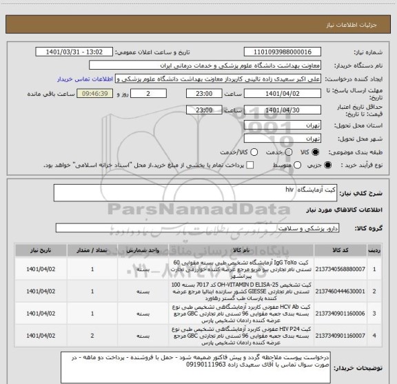 استعلام کیت آزمایشگاه  hiv