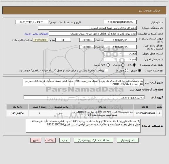 استعلام یک دستگاه تلویزیون ال ای دی 32 اینچ با اسناد سررسید 1403 جهت امام جمعه اسدآباد هزینه های حمل و نقل بعهده ی09181190296