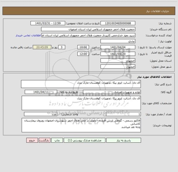 استعلام آی دی ،آساپ، ابزور بیکا ،تجهیزات کوهستان مارک پتزل