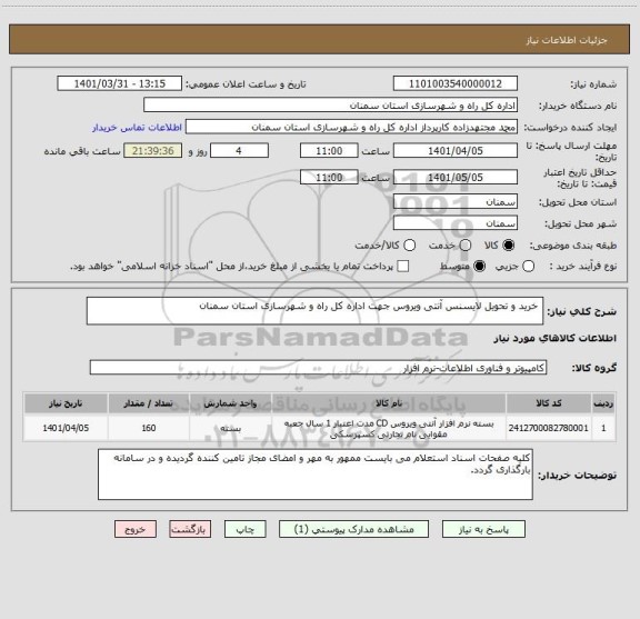 استعلام  خرید و تحویل لایسنس آنتی ویروس جهت اداره کل راه و شهرسازی استان سمنان