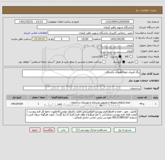 استعلام رنگ آمیزی خوابگاههای دانشگاه .