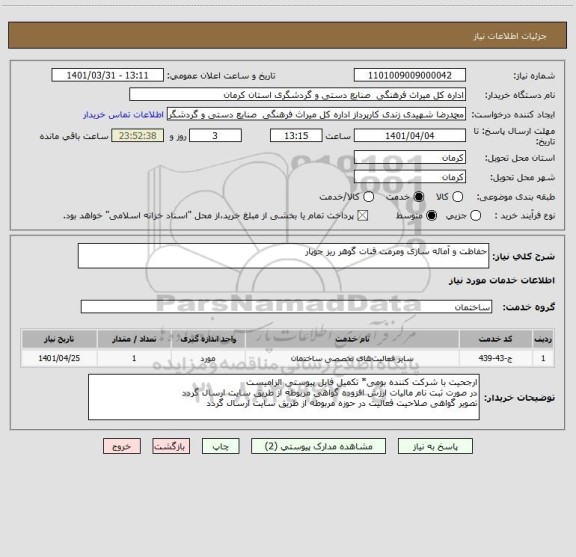 استعلام حفاظت و آمائه سازی ومرمت قنات گوهر ریز جوپار