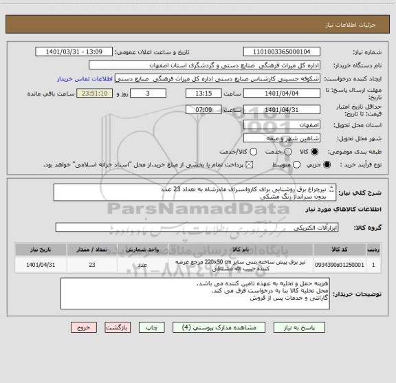 استعلام تیرچراغ برق روشنایی برای کاروانسرای مادرشاه به تعداد 23 عدد 
بدون سرانداز رنگ مشکی
پرداخت اسناد خزانه 1403/8/21