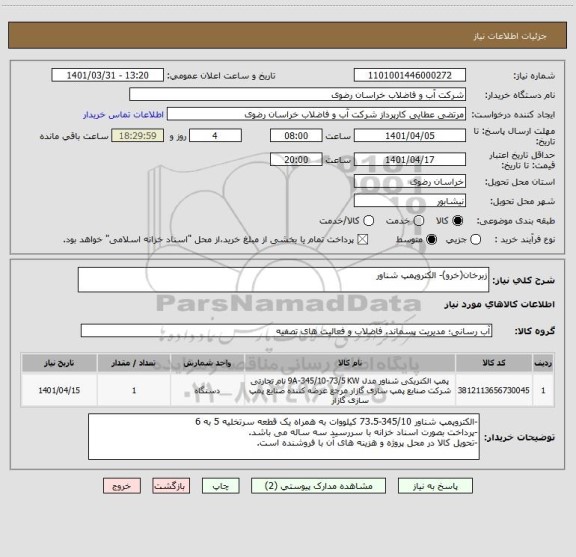استعلام زبرخان(خرو)- الکتروپمپ شناور