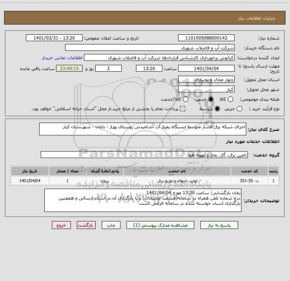 استعلام اجرای شبکه برق فشار متوسط ایستگاه پمپاژ آب آشامیدنی روستای پوراز - ناغان - شهرستان کیار