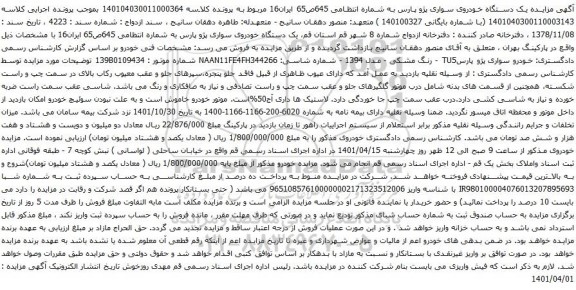 آگهی مزایده یک دستگاه خودروی سواری پژو پارس