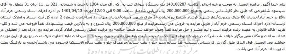آگهی مزایده یک دستگاه سواری تیپ پی کی آی مدل 1384
