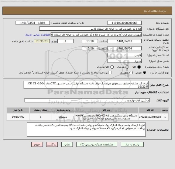 استعلام ایران کد مشابه -درایور سروموتور دیپلماتیک برای تارت دستگاه تراش سی ان سی CTXمدل :DD C2 -10-J-16/22-R