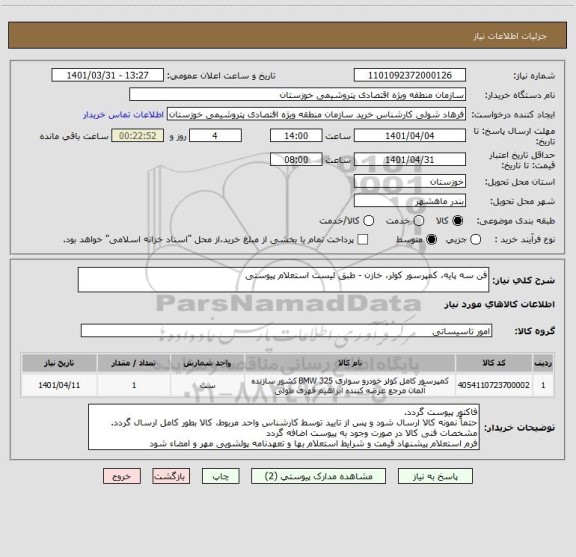 استعلام فن سه پایه، کمپرسور کولر، خازن - طبق لیست استعلام پیوستی