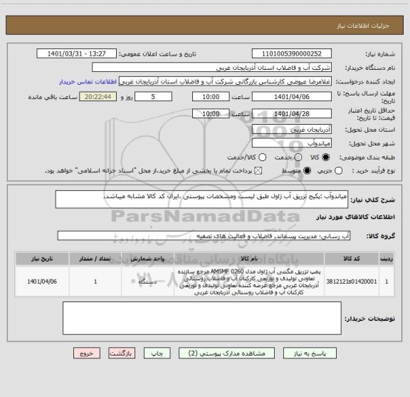 استعلام میاندوآب :پکیج تزریق آب ژاول طبق لیست ومشخصات پیوستی .ایران کد کالا مشابه میباشد.
