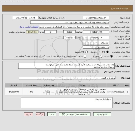 استعلام کلاه نقاب دار سرمه ای یا سفید با آرم گلدوزی شده وزارت نفت طبق درخواست 
ایران کد مشابه میباشد