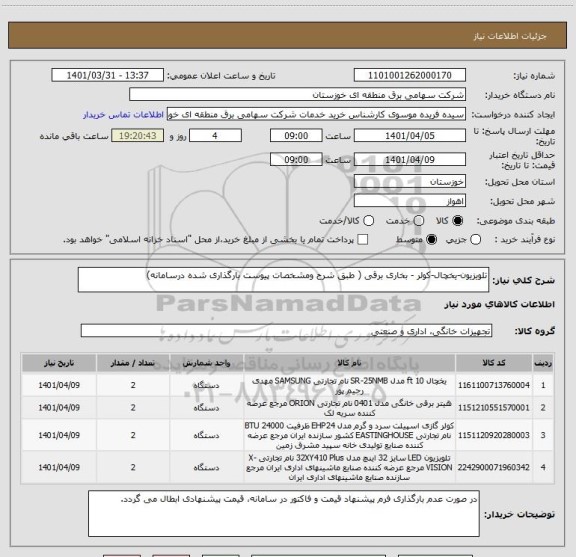 استعلام تلویزیون-یخچال-کولر - بخاری برقی ( طبق شرح ومشخصات پیوست بارگذاری شده درسامانه)