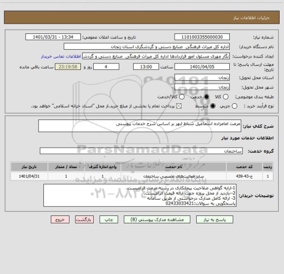 استعلام مرمت امامزاده اسماعیل شناط ابهر بر اساس شرح خدمات پیوستی