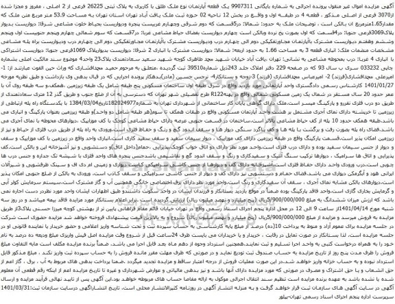 آگهی مزایده یک قطعه آپارتمان نوع ملک طلق با کاربری به پلاک ثبتی 26225 فرعی از 2 اصلی