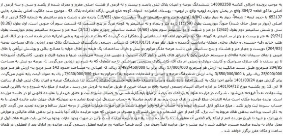 آگهی مزایده ششدانگ عرصه و اعیان پلاک ثبتی پانصد و بیست و نه فرعی از هشت اصلی مفروز و مجزی شده از یکصد و سی و سه فرعی از اصلی