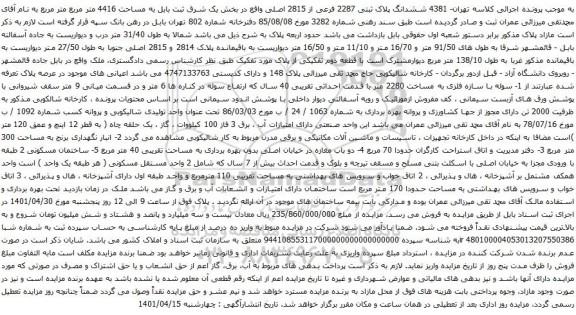 آگهی مزایده ششدانگ پلاک ثبتی 2287 فرعی از 2815 اصلی 