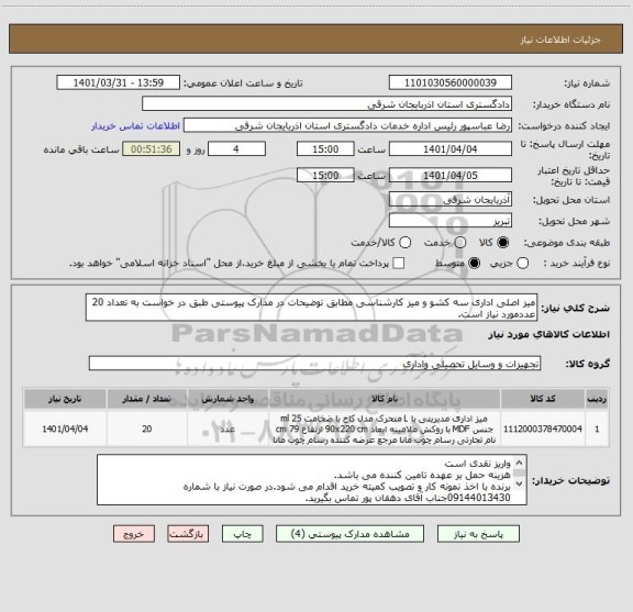 استعلام میز اصلی اداری سه کشو و میز کارشناسی مطابق توضیحات در مدارک پیوستی طبق در خواست به تعداد 20 عددمورد نیاز است.