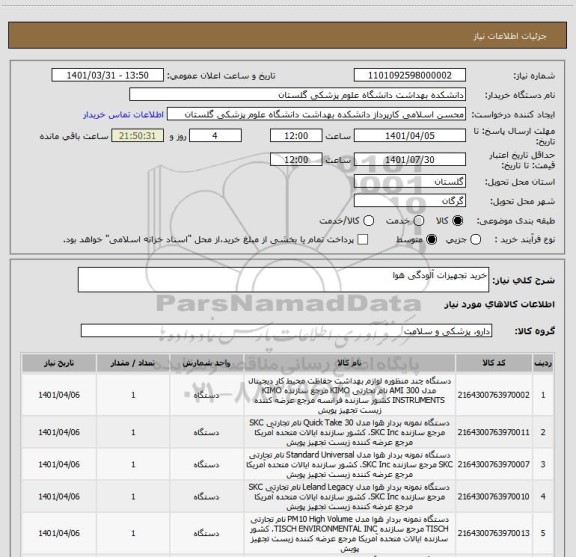 استعلام خرید تجهیزات آلودگی هوا
