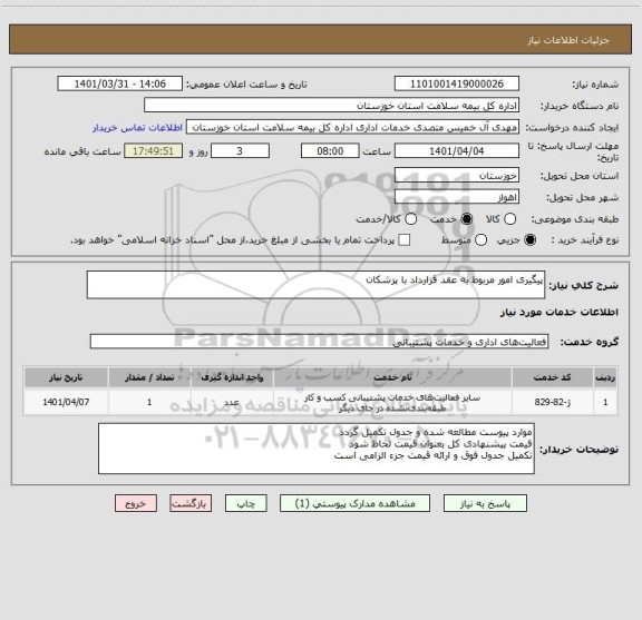 استعلام پیگیری امور مربوط به عقد قرارداد با پزشکان