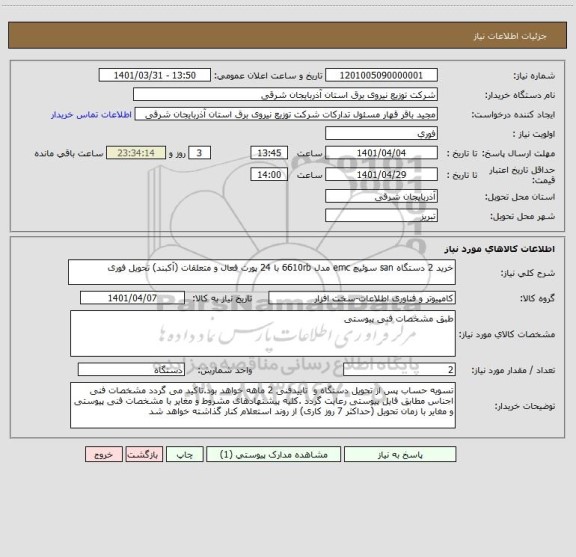 استعلام خرید 2 دستگاه san سوئیچ emc مدل 6610rb با 24 پورت فعال و متعلقات (آکبند) تحویل فوری