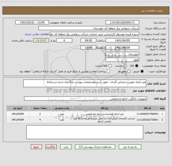 استعلام میز اداری چوبی و صندلی گردان - طبق شرح ومشخصات پیوست بارگذاری شده درسامانه