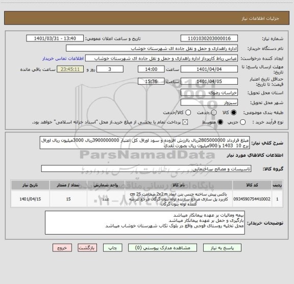 استعلام مبلغ قرارداد 2805000000ریال باارزش افزوده و سود اوراق کل اعتبار 3900000000ریال 3000میلیون ریال اوراق برج 10  1403 و 900میلیون ریال بصورت نقدی
