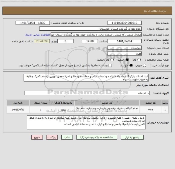 استعلام ثبت احداث پارکینگ و راه پله فلزی جهت پشت بام و حفاظ پنجره ها و اجرای محل دوربین راه بند گمرک چذابه به صورت فهرست بهاء .