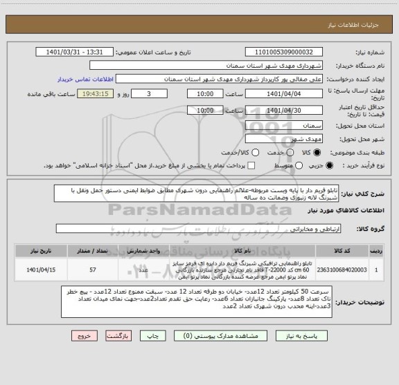استعلام تابلو فریم دار با پایه وبست مربوطه-علائم راهنمایی درون شهری مطابق ضوابط ایمنی دستور حمل ونقل با شبرنگ لانه زنبوری وضمانت ده ساله