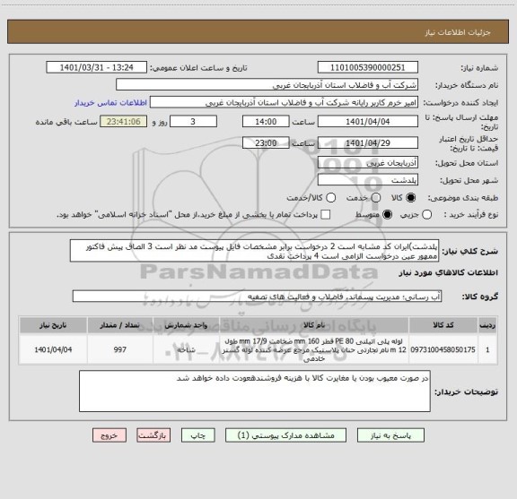 استعلام پلدشت)ایران کد مشابه است 2 درخواست برابر مشخصات فایل پیوست مد نظر است 3 الصاق پیش فاکتور ممهور عین درخواست الزامی است 4 پرداخت نقدی