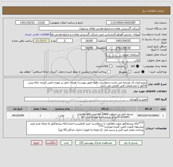 استعلام زنجیر-ایران کد مشابه می باشد-درخواست دقیقا طبق پیوست- هزینه حمل بر عهده تامین کننده- ارائه پیش فاکتور با مشخصات فنی الزامی می باشد