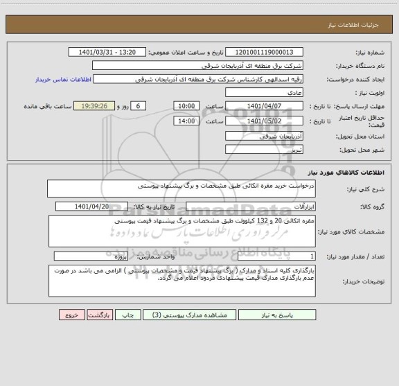 استعلام درخواست خرید مقره اتکائی طبق مشخصات و برگ پیشنهاد پیوستی