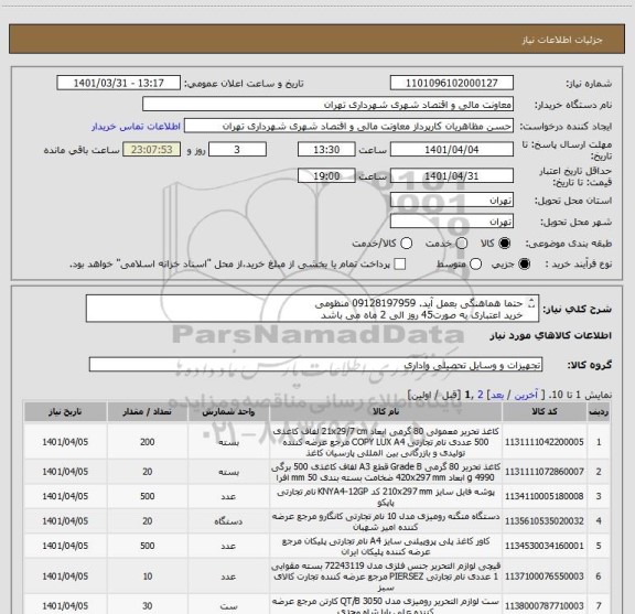 استعلام حتما هماهنگی بعمل آید. 09128197959 منظومی
خرید اعتباری به صورت45 روز الی 2 ماه می باشد
صدور پیش فاکتور الزامی می باشد