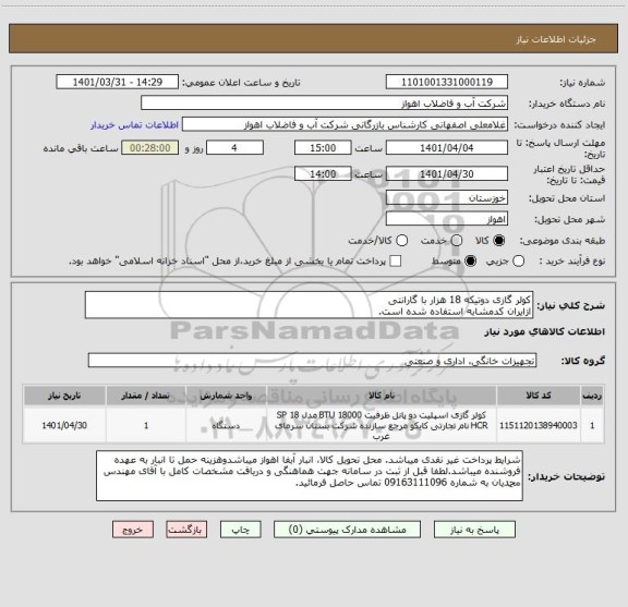 استعلام کولر گازی دوتیکه 18 هزار با گارانتی
ازایران کدمشابه استفاده شده است.