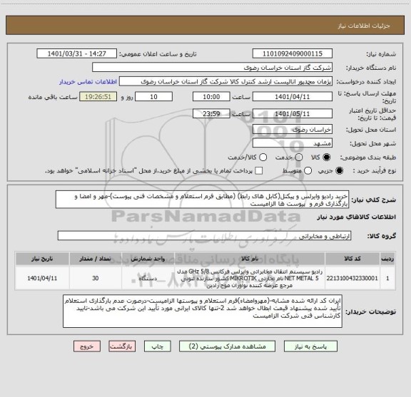 استعلام خرید رادیو وایرلس و پیکتل(کابل های رابط) (مطابق فرم استعلام و مشخصات فنی پیوست)-مهر و امضا و بارگذاری فرم و  پیوست ها الزامیست