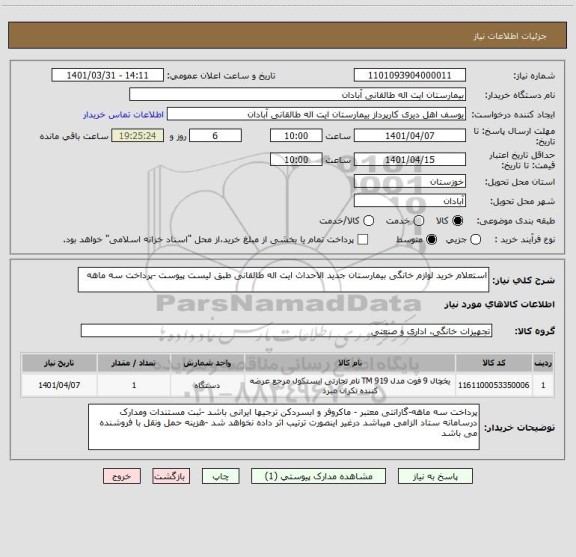 استعلام استعلام خرید لوازم خانگی بیمارستان جدید الاحداث ایت اله طالقانی طبق لیست پیوست -پرداخت سه ماهه