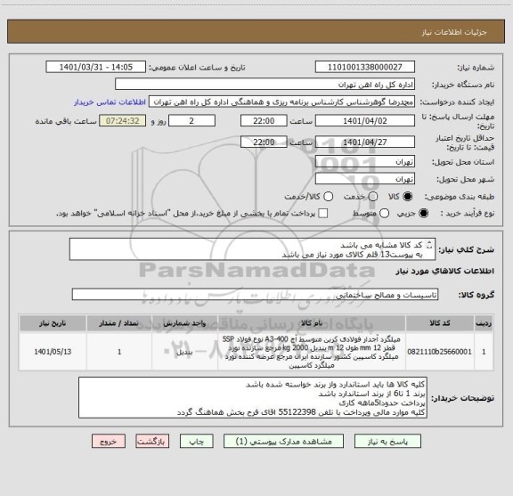 استعلام کد کالا مشابه می باشد
به پیوست13 قلم کالای مورد نیاز می باشد
ارائه پش فاکتور الزامی است
تحویل کالا درب انبار می باشد