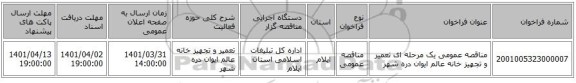 مناقصه، مناقصه عمومی یک مرحله ای تعمیر و تجهیز خانه عالم ایوان  دره شهر