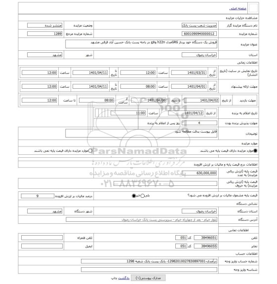 مزایده ، فروش یک دستگاه خود پرداز GRGمدل h22n واقع در باجه پست بانک حسین آباد قرقی مشهد