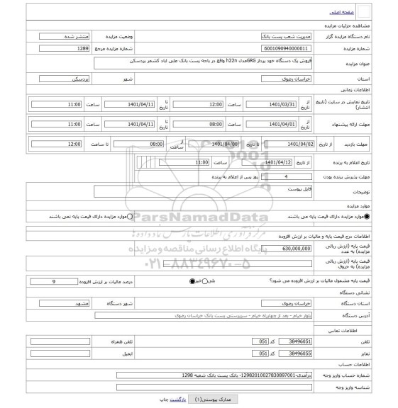 مزایده ، فروش یک دستگاه خود پرداز GRGمدل h22n واقع در باجه پست بانک علی اباد کشمر بردسکن