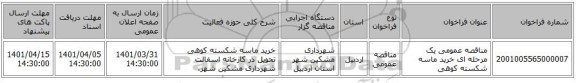 مناقصه، مناقصه عمومی یک مرحله ای خرید ماسه شکسته کوهی