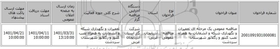 مناقصه، مناقصه عمومی یک مرحله ای تعمیرات و نگهداری شبکه و انشعابات به همراه نصب کنتور و رگلاتور شهرستان سردشت