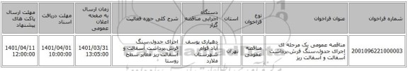 مناقصه، مناقصه عمومی یک مرحله ای اجرای جدول،سنگ فرش،برداشت آسفالت و آسفالت ریز