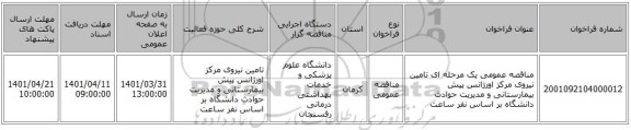 مناقصه، مناقصه عمومی یک مرحله ای تامین نیروی مرکز اورژانس پیش بیمارستانی و مدیریت حوادث دانشگاه بر اساس نفر ساعت