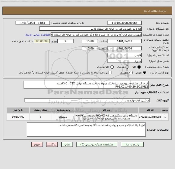 استعلام ایران کد مشابه-سروموتور دیپلماتیک مربوط به تارت دستگاه تراش CNC   CTXمدل P08.C01.400.20.EO.SM12