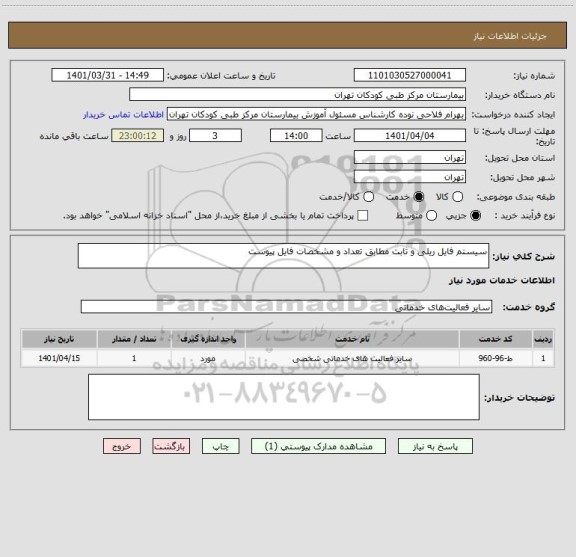 استعلام سیستم فایل ریلی و ثابت مطابق تعداد و مشخصات فایل پیوست