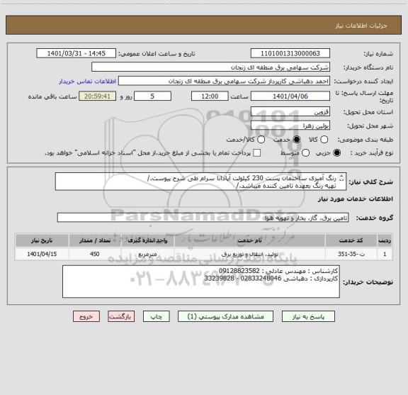 استعلام رنگ آمیزی ساختمان پست 230 کیلولت آپادانا سرام طی شرح پیوست./
تهیه رنگ بعهده تامین کننده میباشد./
کسورات قانونی بعهده تامین کننده میباشد./