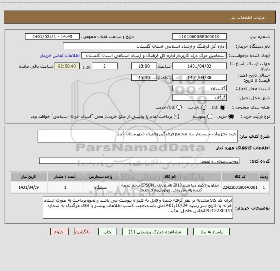 استعلام خرید تجهیزات سیستم دیتا مجتمع فرهنگی وهنری شهرستان گنبد