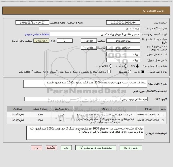 استعلام نیران کد مشابه است جهت نیاز به تعداد 2000 عدد کیک تکنفره و2000 عدد آبمیوه تکنفره